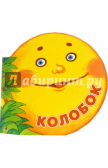 Колобок