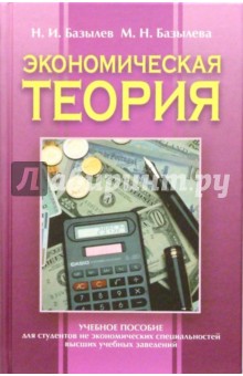 Экономическая теория: Учебное пособие для студентов неэкономических специальностей вузов