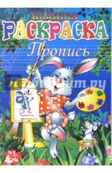 Книжка-раскраска: пропись 3858 (зайка-художник)