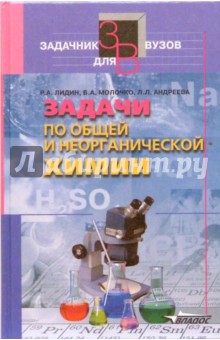 Задачи по общей и неорганической химии: Учеб. пособие для студент. высш. учеб. заведений