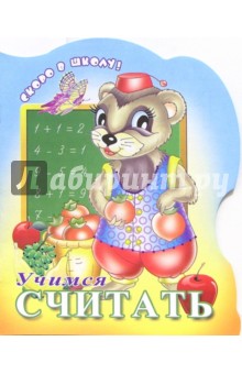 Учимся считать (раскраска)