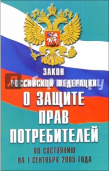 Закон Российской Федерации "О защите прав потребителей"