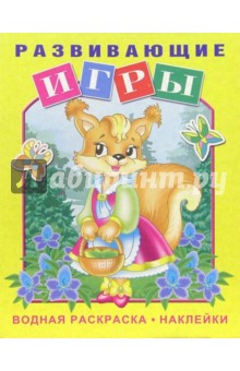 Развивающие игры (белочка)