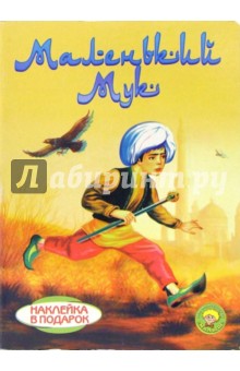 Маленький Мук (наклейка в подарок)