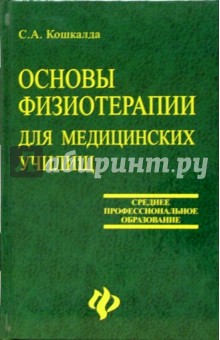 Основы физиотерапии для медицинских училищ