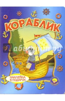 Кораблик (наклейка в подарок)