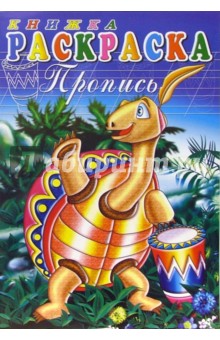 Книжка-раскраска: пропись 3842 (черепаха)