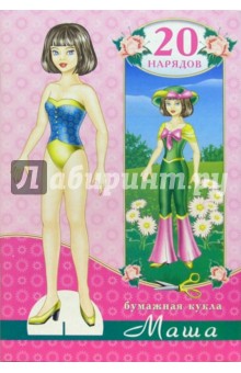 Бумажная кукла Маша
