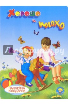 Хорошо и плохо (наклейка в подарок)