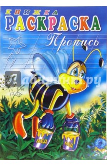 Книжка-раскраска: пропись 3548 (пчелка)