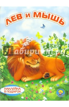 Лев и мышь (наклейка в подарок)