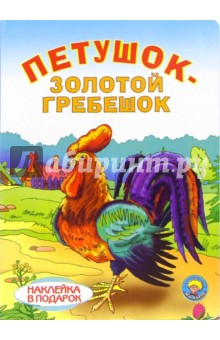 Петушок-Золотой гребешок (наклейка в подарок)