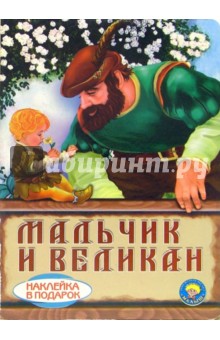 Мальчик и Великан (наклейка в подарок)