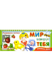 Мир вокруг тебя
