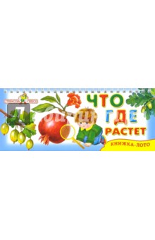 Что где растет