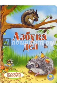 Азбука дел (наклейка в подарок)