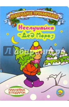 Неслушайка-Дед Мороз. Новогодние приключения (наклейка в подарок)