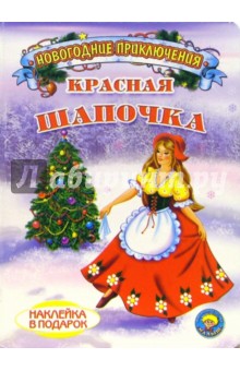 Красная Шапочка. Новогодние приключения (наклейка в подарок)