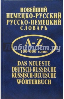 Новейший немецко-русский, русско-немецкий словарь