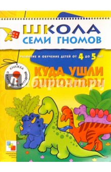 Куда ушли динозавры. для занятий с детьми от 4 до 5 лет.