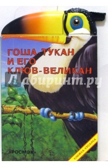 Гоша-тукан и его клюв-великан
