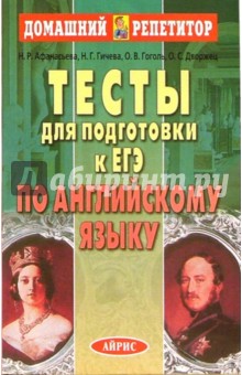 Тесты для подготовки к ЕГЭ по английскому языку