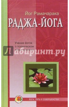 Раджа-йога: Учение йогов о психическом мире человека