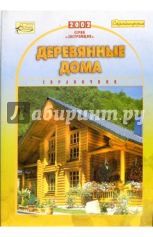 Деревянные дома. Справочник