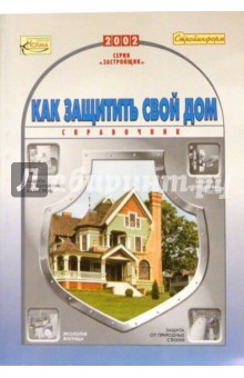 Как защитить свой дом. Справочник