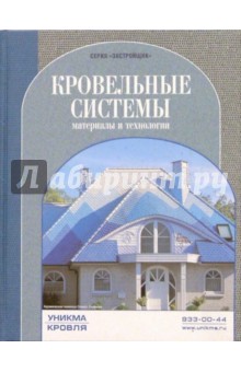 Кровельные системы. Материалы и технологии