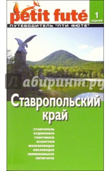 Ставропольский край. - 1-е издание
