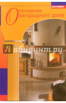 Отопление загородного дома (Журнал "Застройщик")