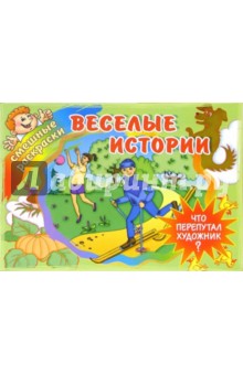 Веселые истории