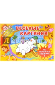 Веселые картинки