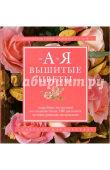 Вышитые цветы