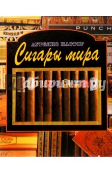 Сигары мира