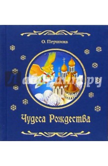 Чудеса Рождества: Рождественские рассказы