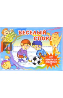 Веселый спорт
