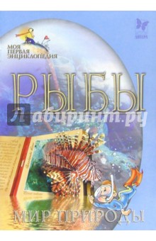 Рыбы. Мир природы
