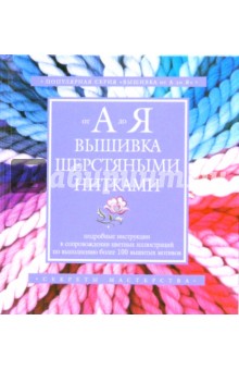 Вышивка шерстяными нитками