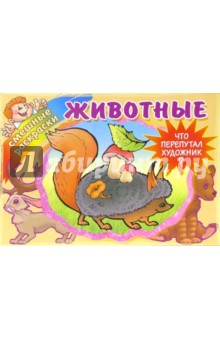Животные