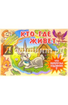 Кто где живет