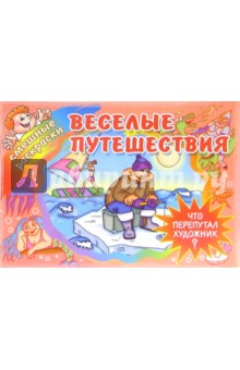 Веселые путешествия