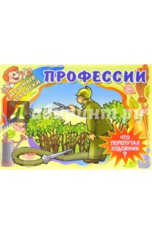 Профессии