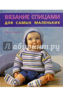 Вязание спицами для самых маленьких