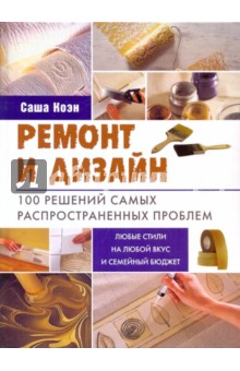 Ремонт и дизайн. 100 решений самых распространенных проблем