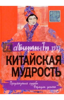 Китайская мудрость. Предсказания судьбы. Формула успеха