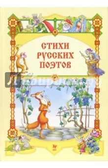 Стихи русских поэтов