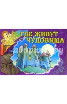 Где живут чудовища