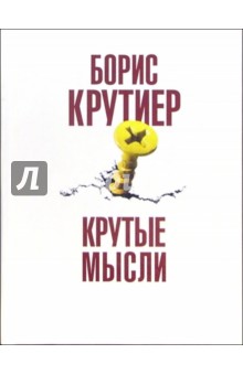 Крутые мысли. Книга афоризмов